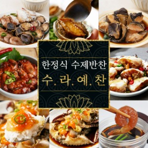 한정식 수제반찬 15종 저염 밑반찬 가정식반찬 배달