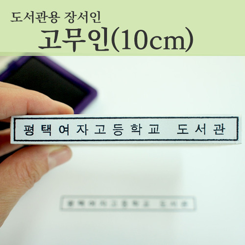 [도서관용 장서인]고무인1001(측인 中)