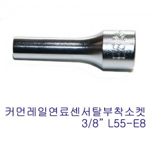 3/8&quot; 롱별소켓(커먼레일연료센서탈부착소켓)