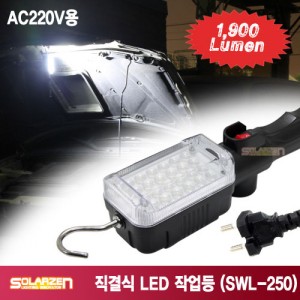 쏠라젠 AC220V용 직결식LED 작업등 SWL-250