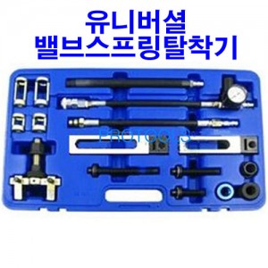 유니버셜밸브작기20pcs 벤츠.BMW 수입차공구(A1376)