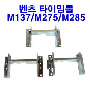 벤츠 타이밍툴 M137/M275/M285 (A1420)