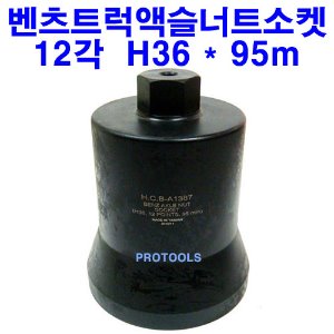 벤츠트럭액슬너트소켓(12각)H36*95mm(A1387)