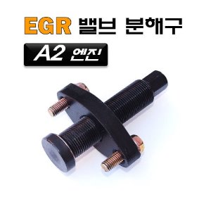 A2엔진 EGR밸브분해구(포터2 봉고3 스타렉스)