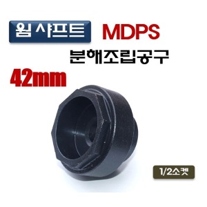 웜샤프트MDPS분해조립공구 42mm