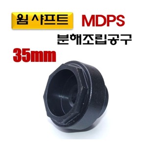 웜샤프트MDPS분해조립공구 35mm