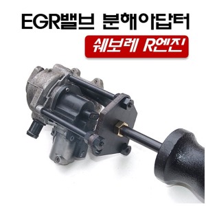 EGR밸브 분해 아답터 D-986