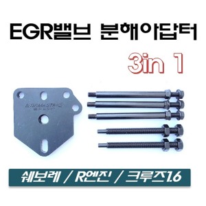 EGR 밸브 분해 아답터 3in 1(D-989)