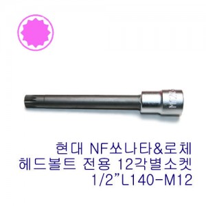 1/2&quot; 12각 비트소켓(NF쏘나타) 4020-L140-M12