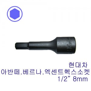 1/2&quot; 헥스소켓(현대)  4012-75-8mm