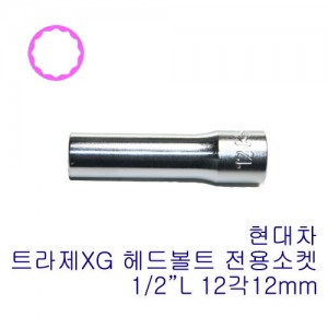 1/2&quot; 12각 롱 핸드소켓(트라제) 4305M-12mm