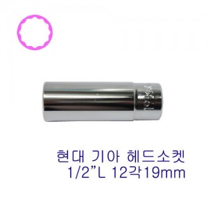 1/2&quot; 12각 롱 핸드소켓(싼타페) 4305-19mm