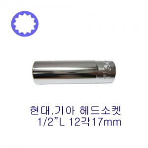 1/2&quot; 12각 롱 핸드소켓(현대.기아) 4305-17mm