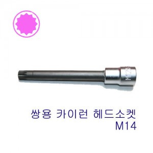 1/2&quot; 12각 비트소켓(쌍용) 4020-Ll40-M14