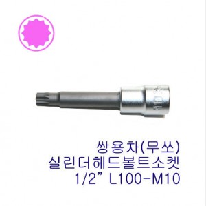 1/2&quot;쌍용 12각 비트소켓 4020-L100-M10