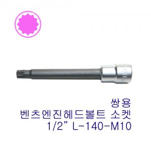 1/2&quot; 쌍용12각 롱 비트소켓4020-L140-M10