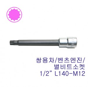 1/2&quot; 12각 롱 비트 소켓 쌍용-엑티언 4020-L140-M12