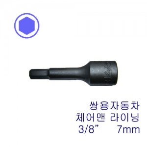 3/8&quot; 헥스소켓(쌍용-체어맨) 3012-7mm