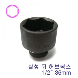 1/2&quot; 임팩소켓(삼성 뒤 허브복스) 14401M-36mm