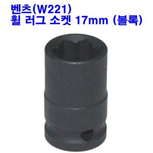 벤츠 W221 휠 러그 소켓 17mm (볼록)