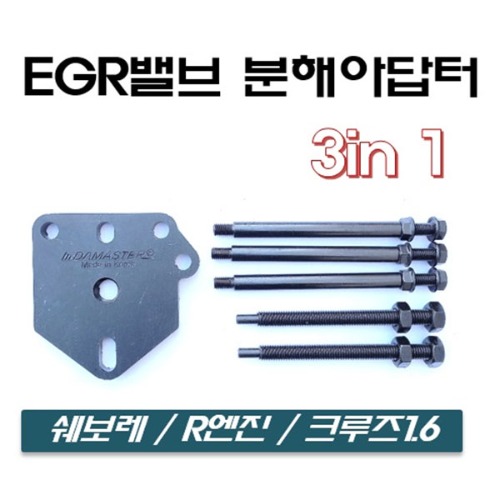 EGR 밸브 분해 아답터 3in 1(D-989)