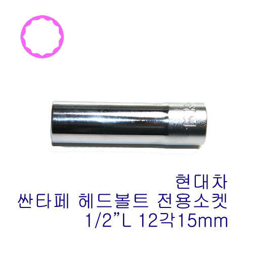 1/2&quot; 12각 롱 핸드소켓(싼타페) 4305-15mm