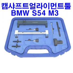 BMWS54  M3  캠샤프트얼라인먼트툴 타이밍툴 (A1477)수입차공구