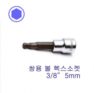 3/8&quot; 볼 헥스소켓(쌍용)  3011M-L62-5mm