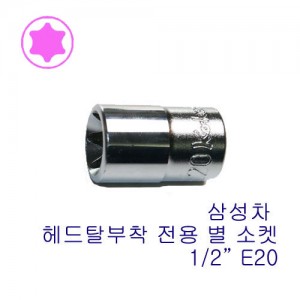 1/2&quot; 별 소켓(삼성차) 4425-E20