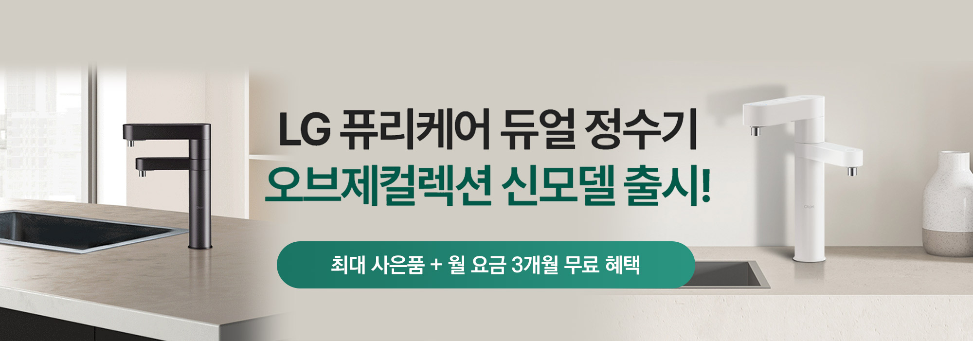 오브제 듀얼 정수기 신모델