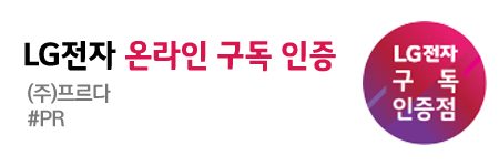 LG렌탈 인증점 프르다렌탈