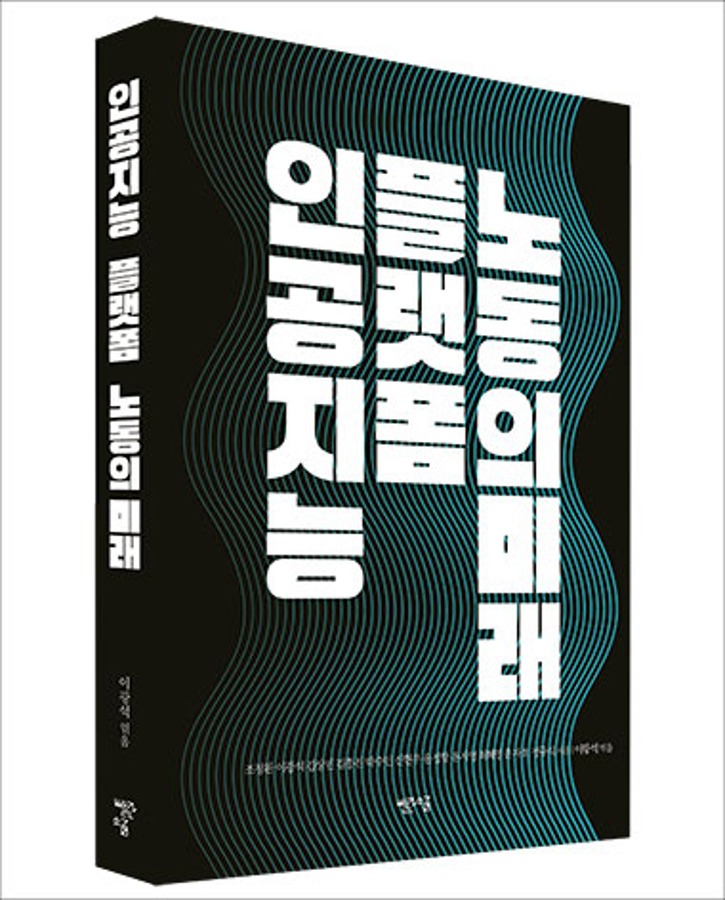 인공지능, 플랫폼, 노동의 미래