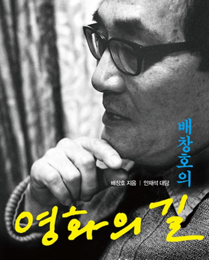 배창호의 영화의 길