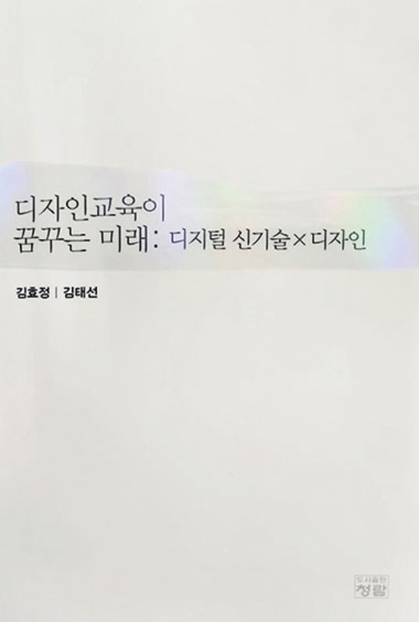 디자인교육이 꿈꾸는 미래: 디지털 신기술×디자인