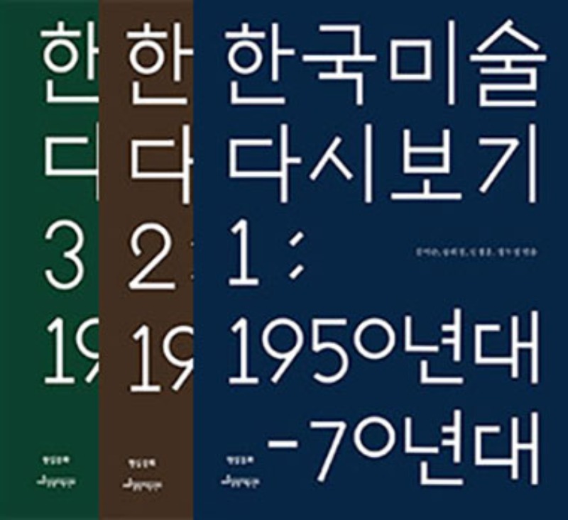 『한국 미술 다시 보기 1-3』