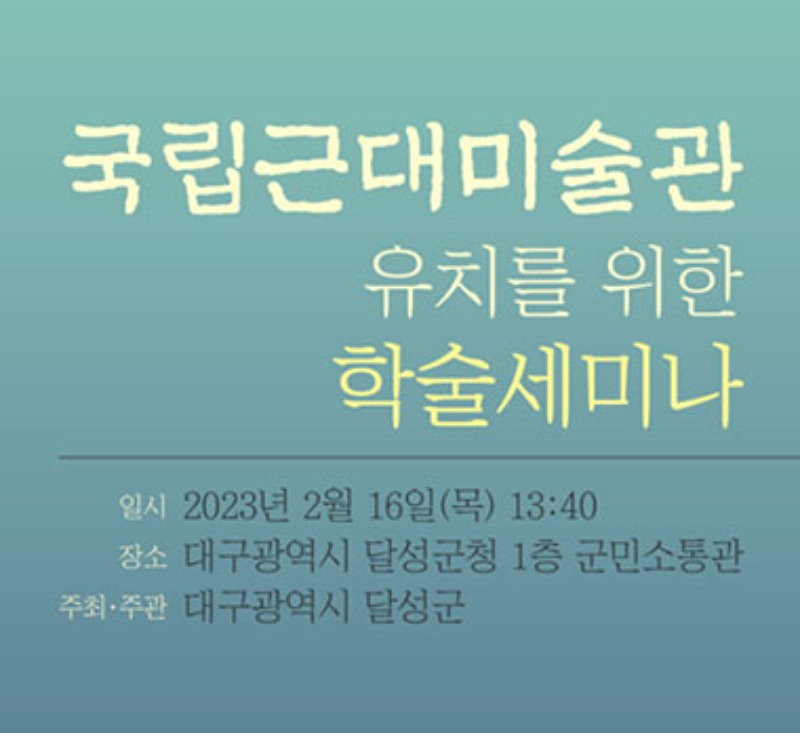 국립근대미술관 유치 학술세미나