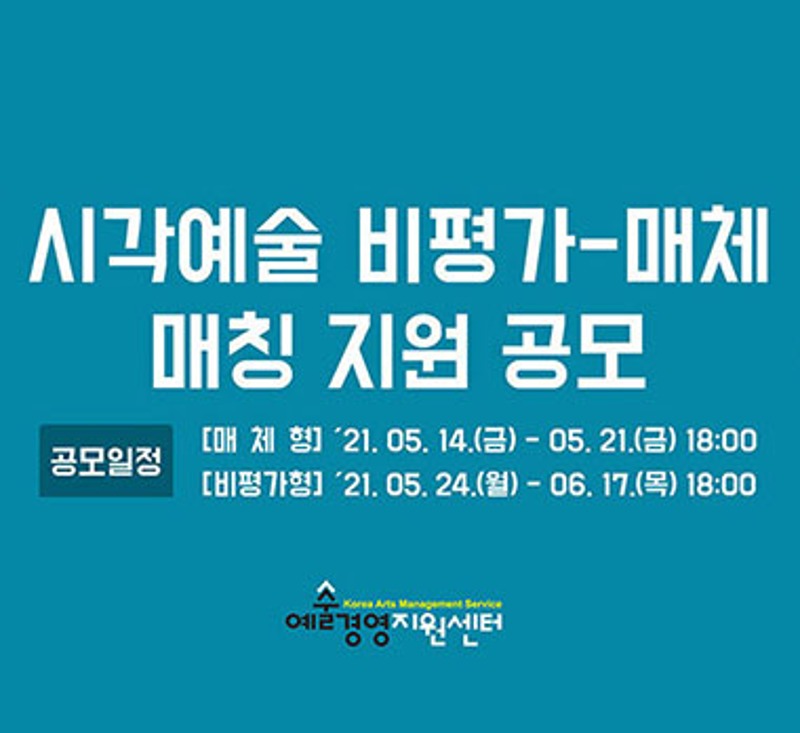 「퍼블릭아트」, ‘2024 한국미술 비평지원’ 선정 릴레이 비평 ‘지금, 한국 현대미술’