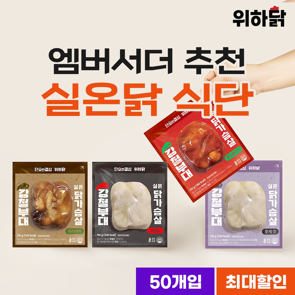 [1팩당 1,980원] 단호한결심 실온 닭가슴살 110g 50팩 앰버서더 추천!