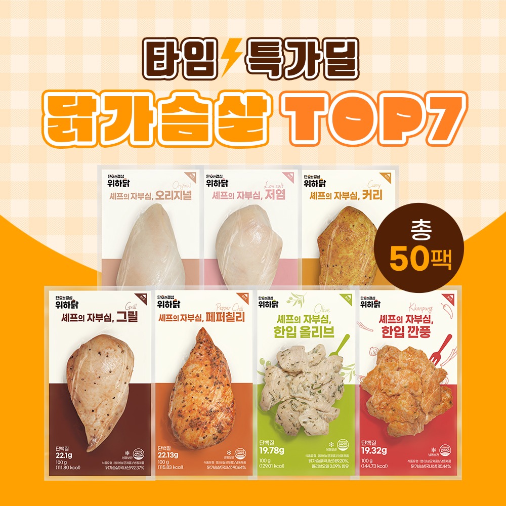 [1팩당 1.290원~] 위하닭 닭가슴살 TOP7 50팩 골라담기