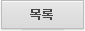 목록