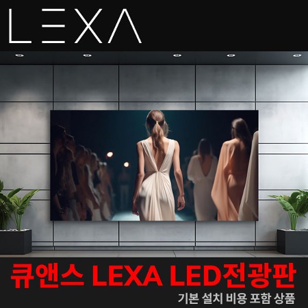 큐앤스 LED전광판 LEXA0250L151(151.41 inch) / 밝기: 800nit / 기본 설치비 포함 상품