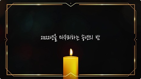 Campfire : 송년회, 캠프파이어