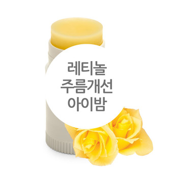 ★ 랑팡 레시피 ★ 레티놀 주름개선 아이밤