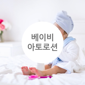 ★ 랑팡 레시피 ★ 베이비 아토 로션