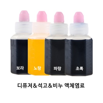 [20%할인] 비누 디퓨저 석고방향제 액체염료 / 비누재료 디퓨저재료 디퓨저색소 석고방향제재료