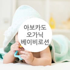 ★ 랑팡 레시피 ★ 아보카도 오가닉 베이비로션