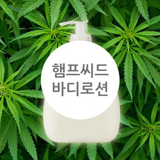 ★ 랑팡 레시피 ★ 햄프씨드 바디로션