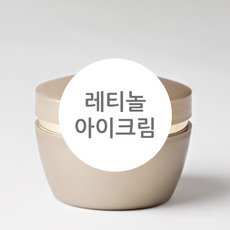 ★ 랑팡 레시피 ★ 레티놀 아이크림