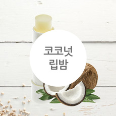 ★ 랑팡 레시피 ★ 코코넛 립밤