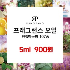 프래그런스오일 FFS미국향 5ml